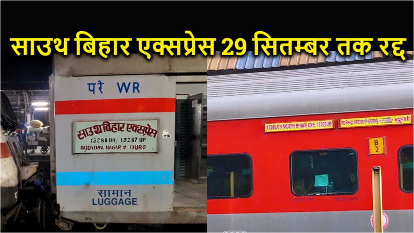 South Bihar Express 22 से 29 सितंबर तक रहेगी रद्द | N7 India News